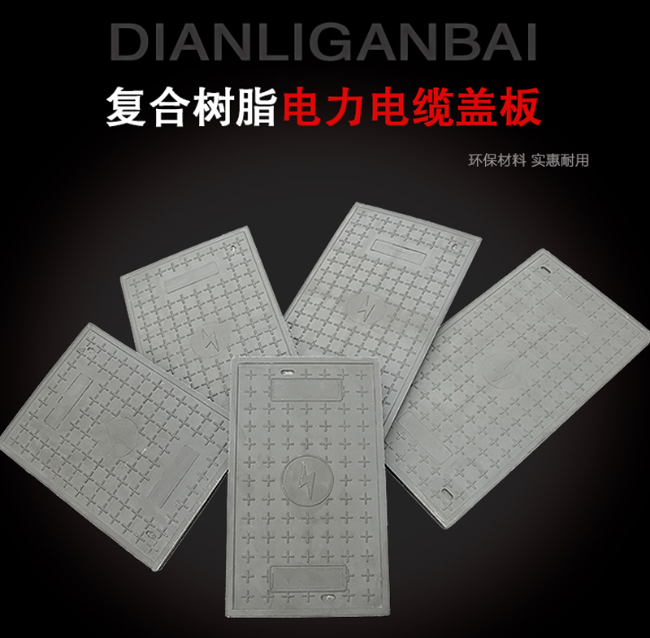 淮上树脂复合电力盖板展示